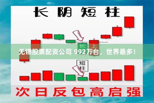 无锡股票配资公司 992万台，世界最多！