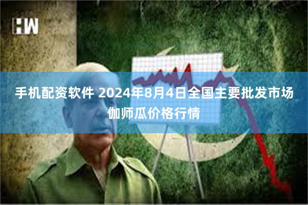 手机配资软件 2024年8月4日全国主要批发市场伽师瓜价格行情