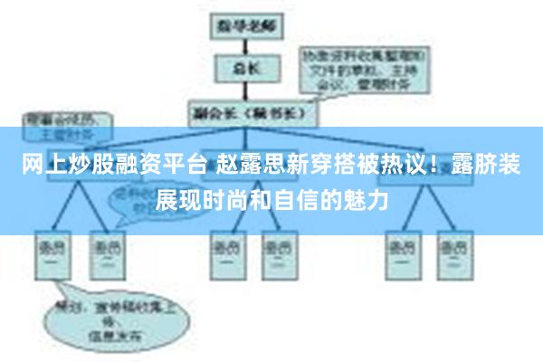 网上炒股融资平台 赵露思新穿搭被热议！露脐装展现时尚和自信的魅力