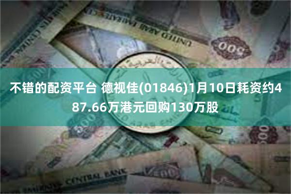 不错的配资平台 德视佳(01846)1月10日耗资约487.66万港元回购130万股