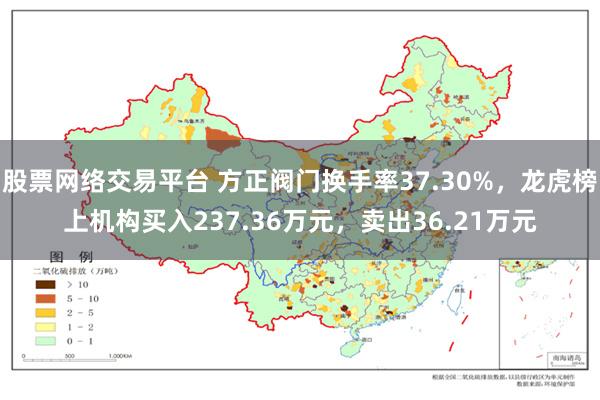 股票网络交易平台 方正阀门换手率37.30%，龙虎榜上机构买入237.36万元，卖出36.21万元