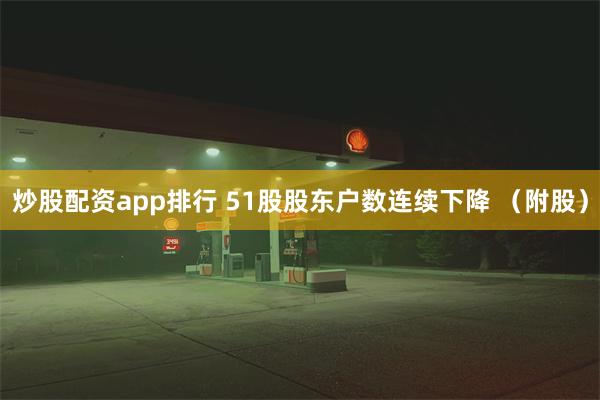 炒股配资app排行 51股股东户数连续下降 （附股）